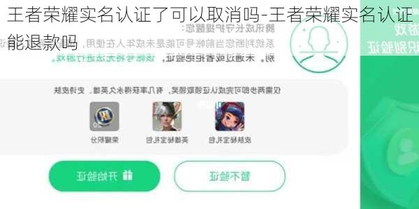 王者荣耀实名认证了可以取消吗-王者荣耀实名认证能退款吗