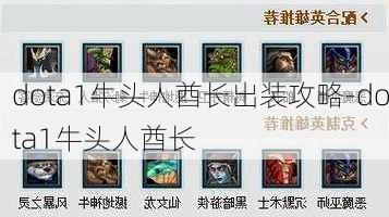 dota1牛头人酋长出装攻略-dota1牛头人酋长