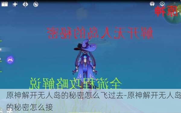 原神解开无人岛的秘密怎么飞过去-原神解开无人岛的秘密怎么接