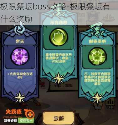 极限祭坛boss攻略-极限祭坛有什么奖励