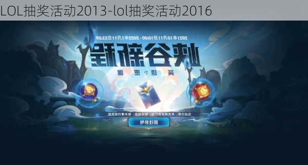 LOL抽奖活动2013-lol抽奖活动2016