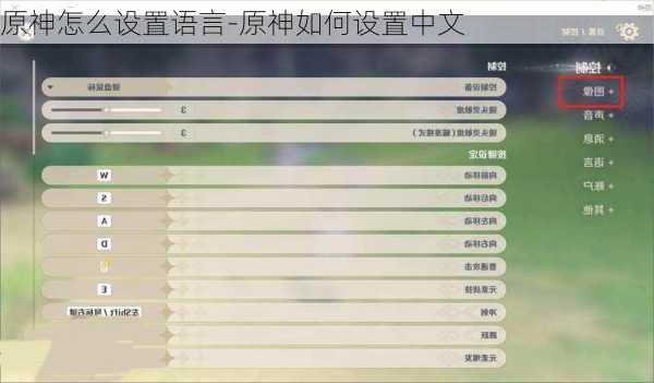 原神怎么设置语言-原神如何设置中文
