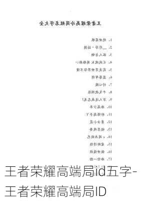 王者荣耀高端局id五字-王者荣耀高端局ID