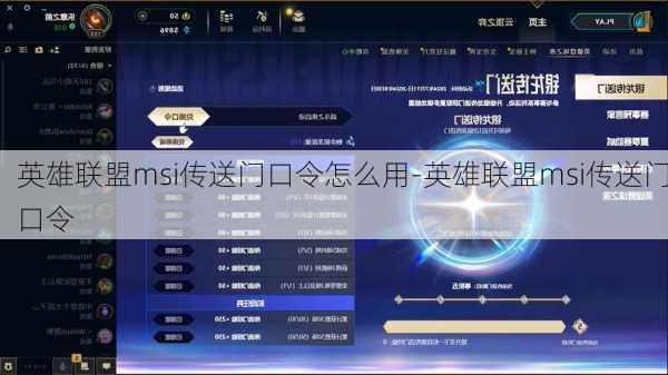 英雄联盟msi传送门口令怎么用-英雄联盟msi传送门口令