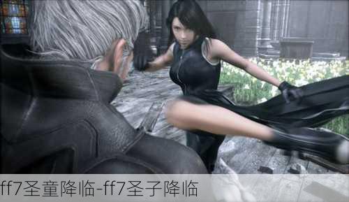 ff7圣童降临-ff7圣子降临