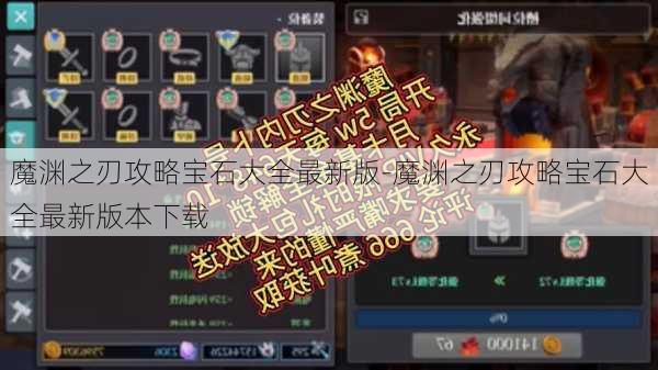 魔渊之刃攻略宝石大全最新版-魔渊之刃攻略宝石大全最新版本下载