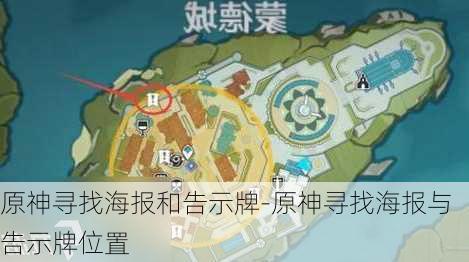 原神寻找海报和告示牌-原神寻找海报与告示牌位置