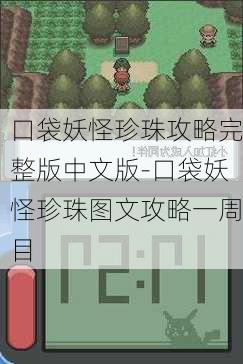 口袋妖怪珍珠攻略完整版中文版-口袋妖怪珍珠图文攻略一周目