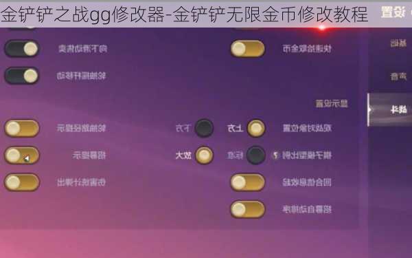 金铲铲之战gg修改器-金铲铲无限金币修改教程